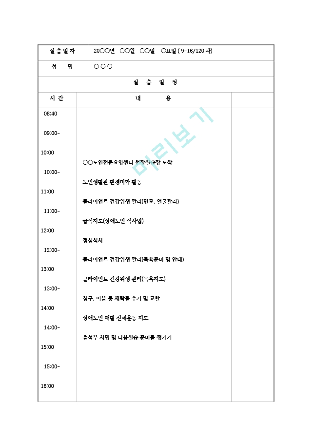 [사회복지현장실습 실습일지] 노인전문.hwp